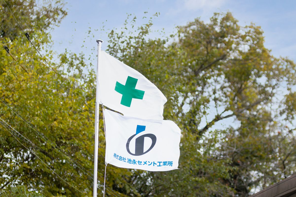 社旗・安全旗（株式会社 池永セメント工業所）
